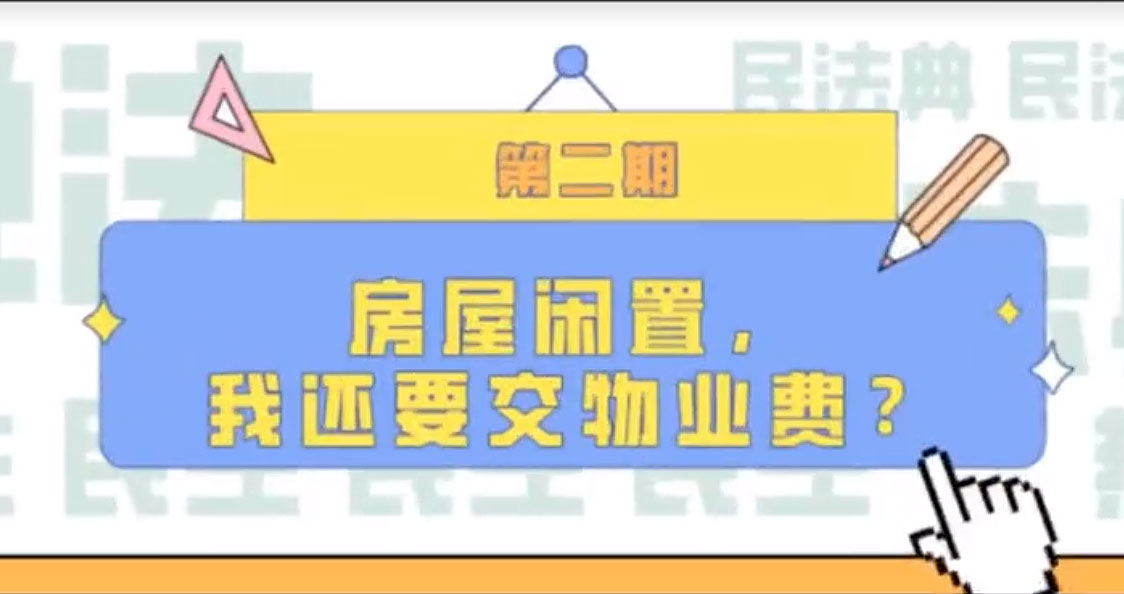 房屋閑置，我們還要交物業(yè)費(fèi)？